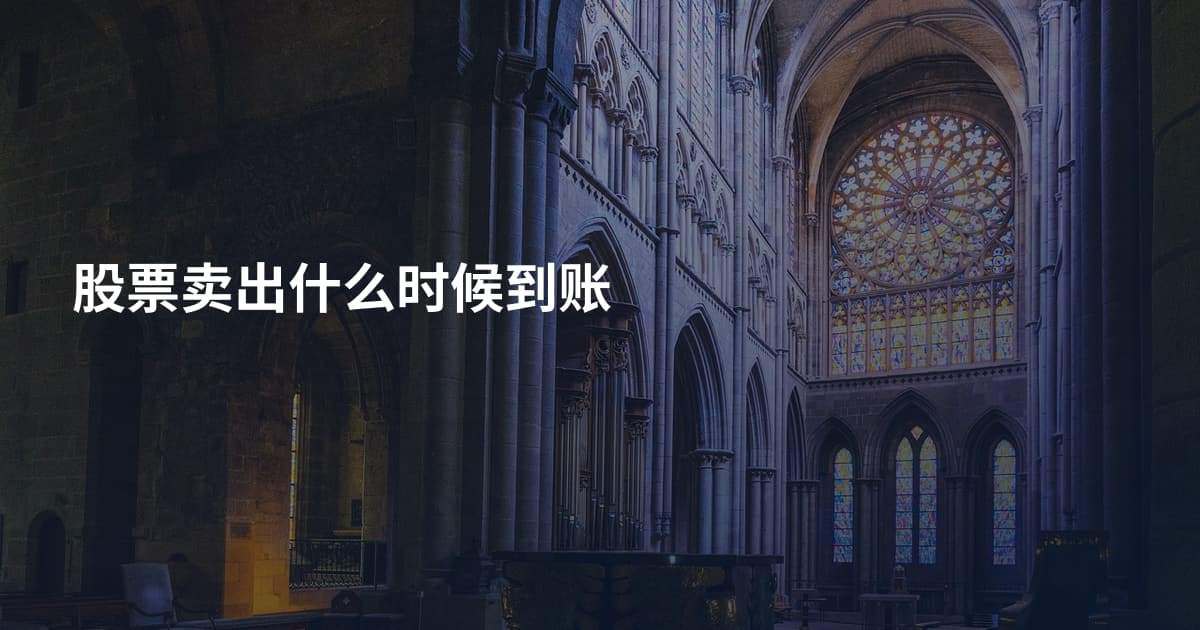 股票卖出什么时候到账