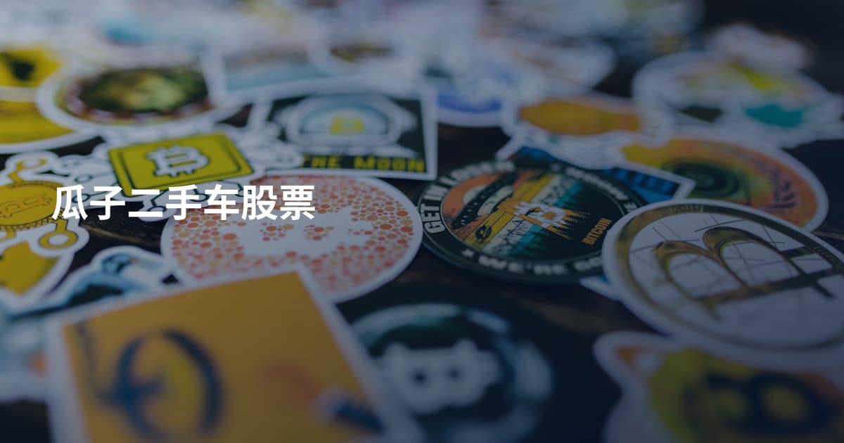瓜子二手车股票