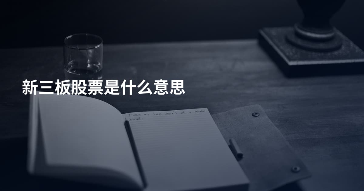 新三板股票是什么意思