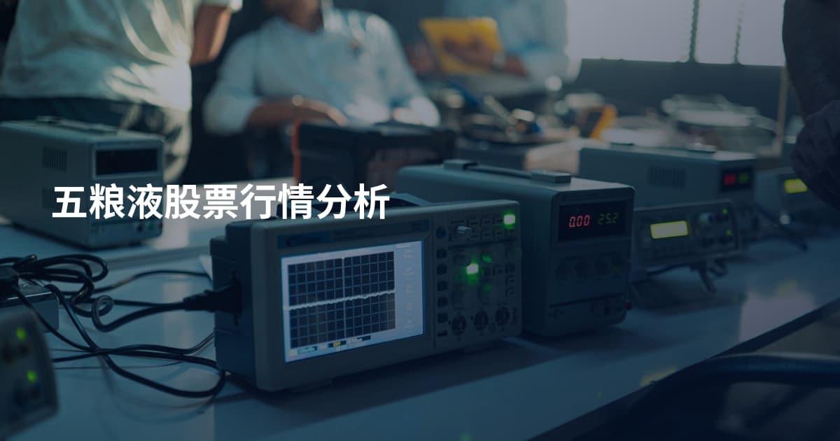 五粮液股票行情分析