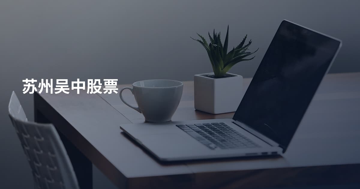 苏州吴中股票