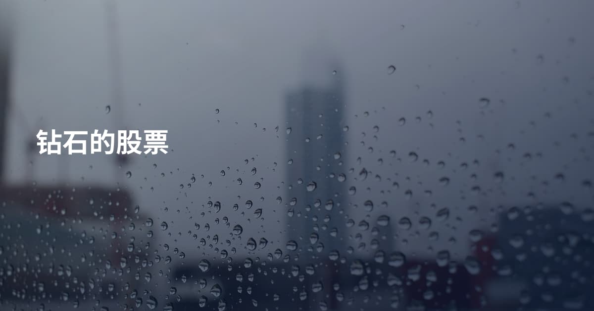 钻石的股票