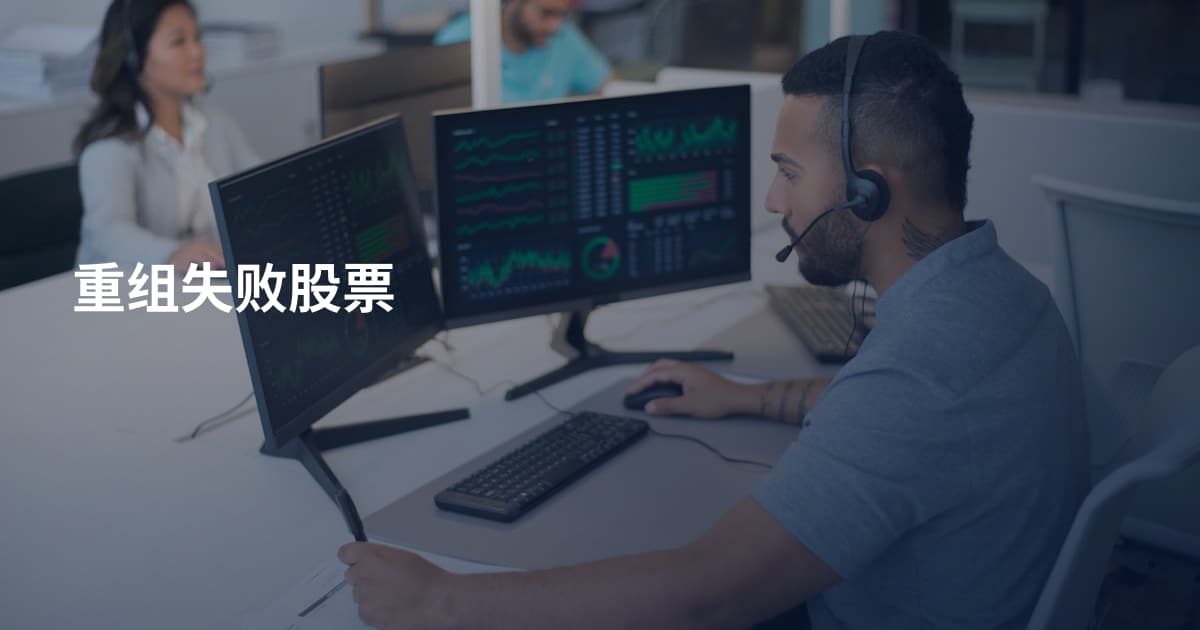 重组失败股票