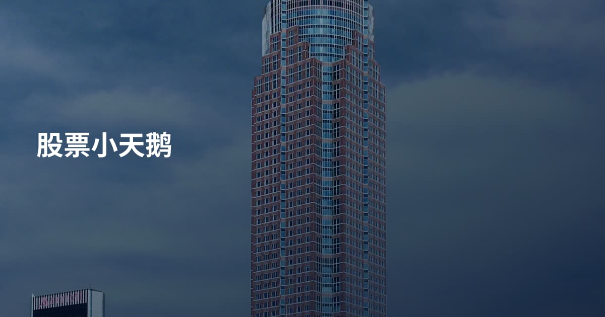 股票小天鹅