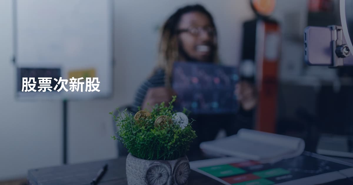 股票次新股