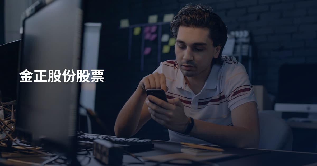 金正股份股票