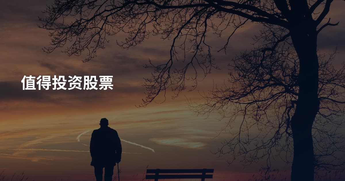值得投资股票