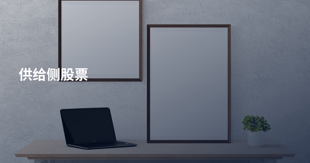 供给侧股票