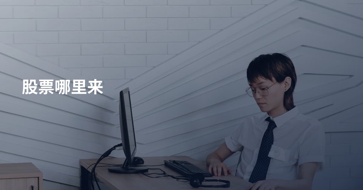 股票哪里来
