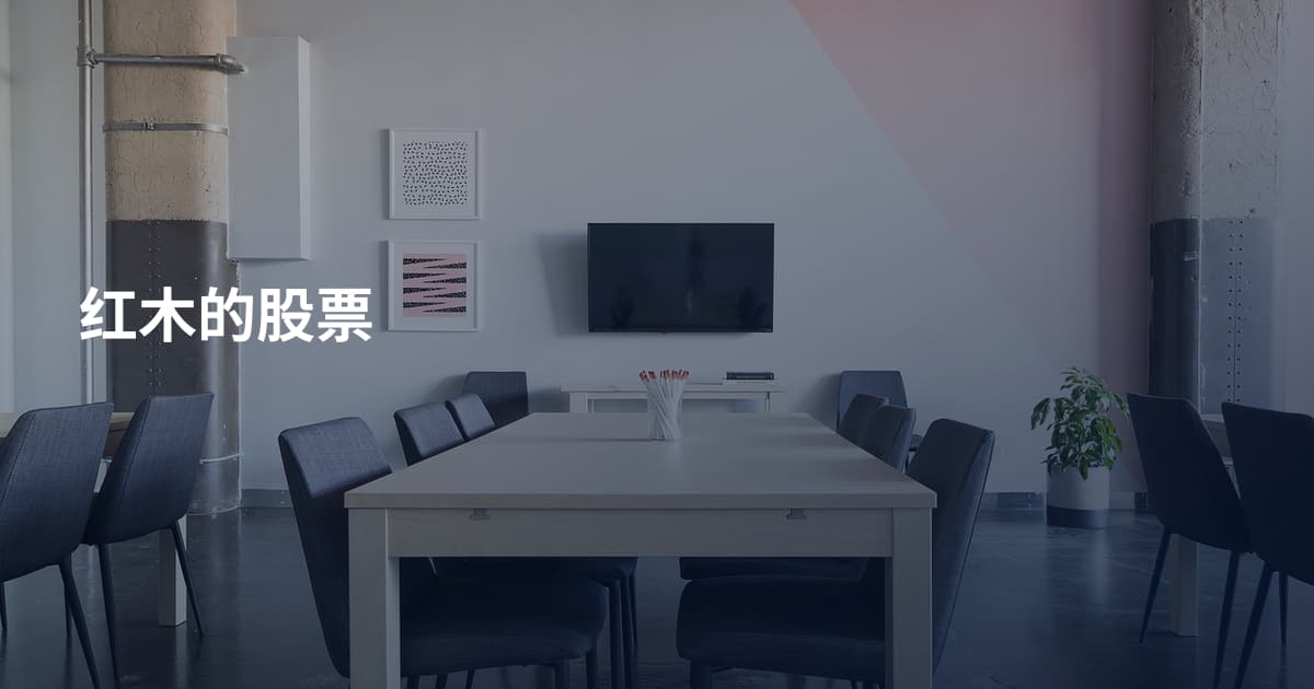 红木的股票