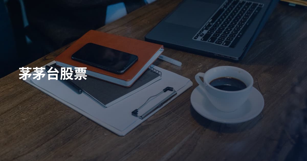 茅茅台股票