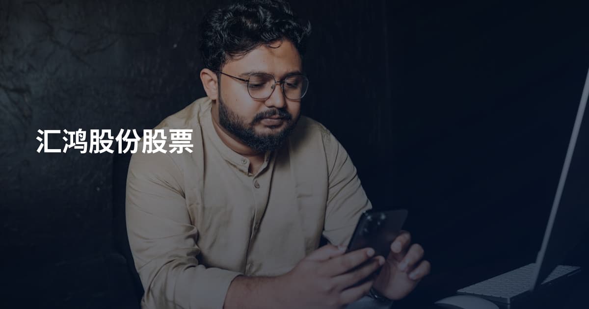 汇鸿股份股票