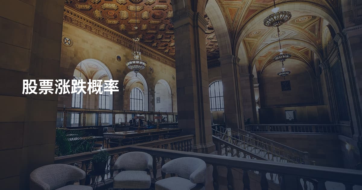 股票涨跌概率