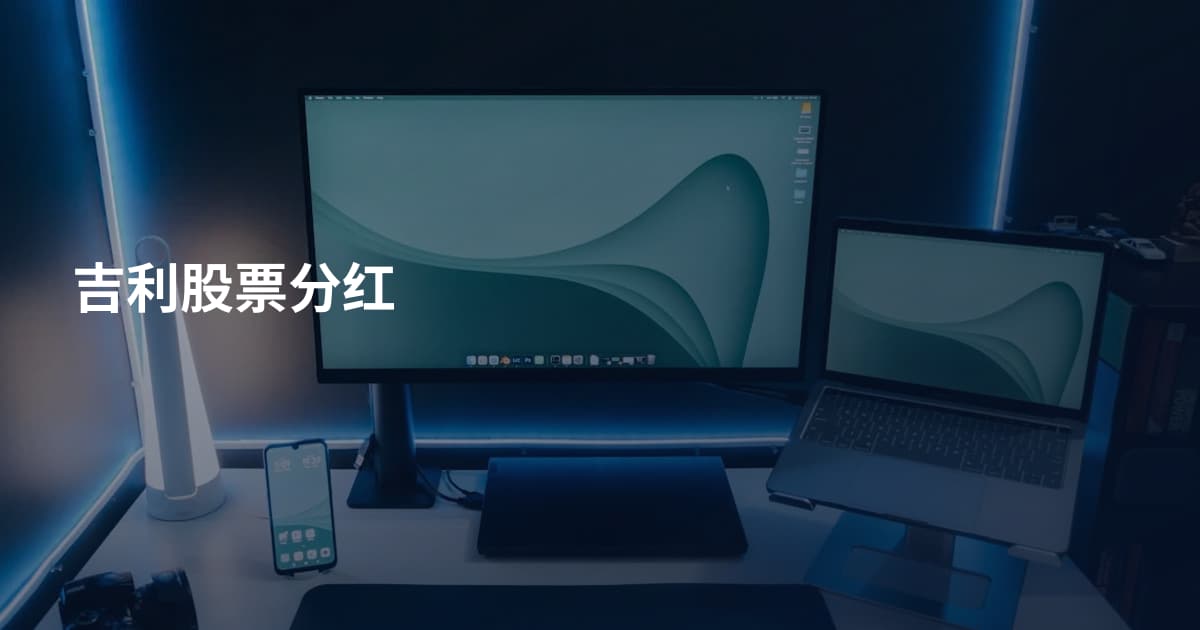 吉利股票分红