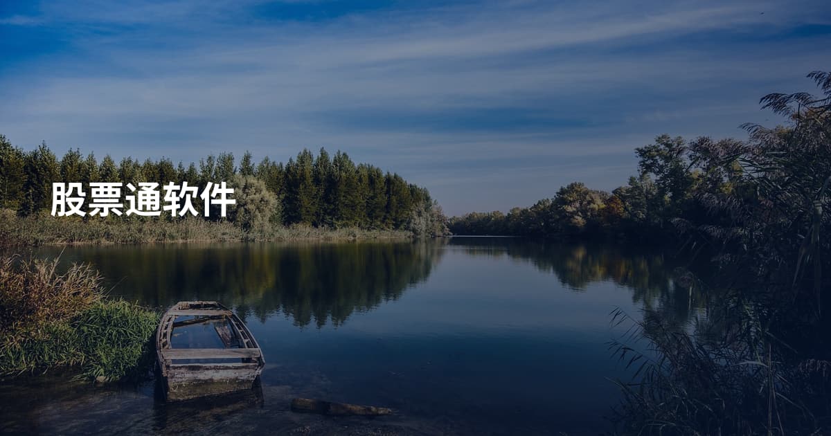 股票通软件