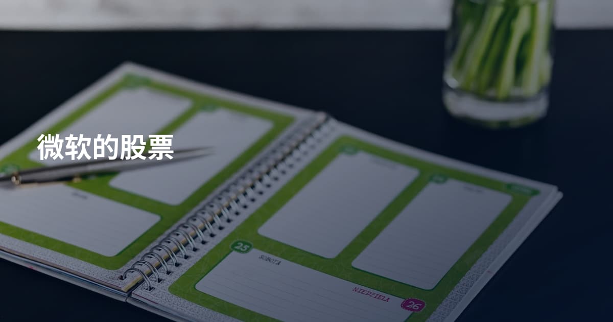 微软的股票