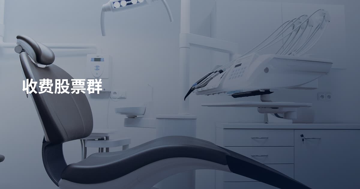 收费股票群
