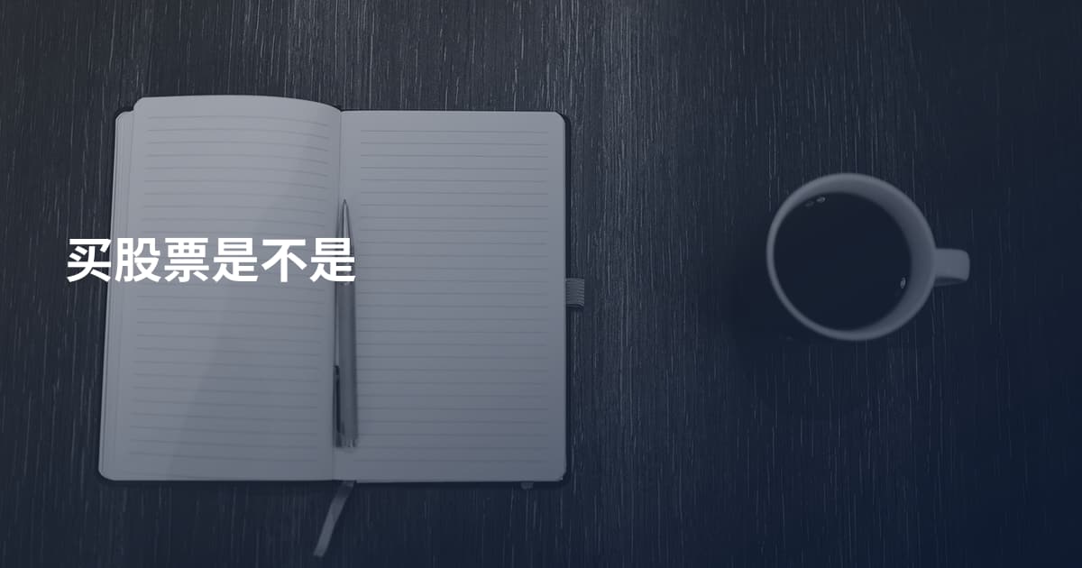 买股票是不是
