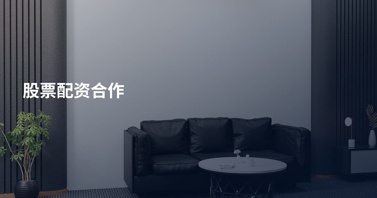 股票配资合作
