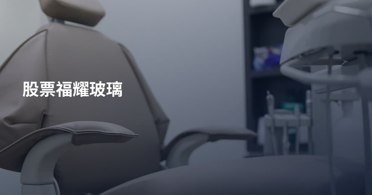 股票福耀玻璃