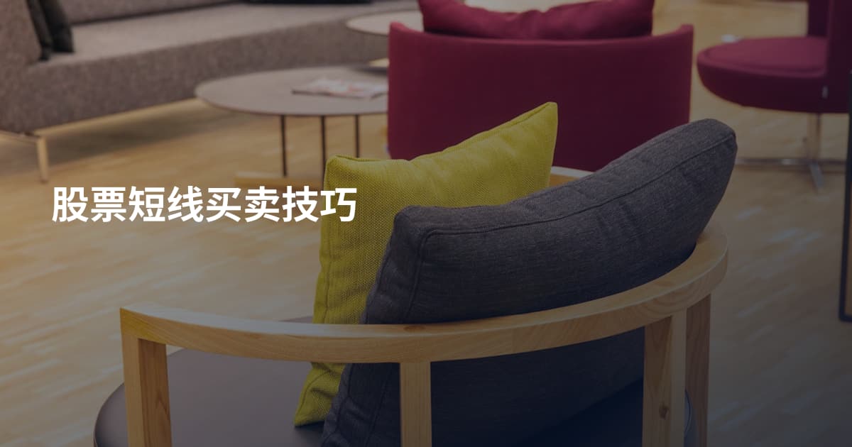 股票短线买卖技巧