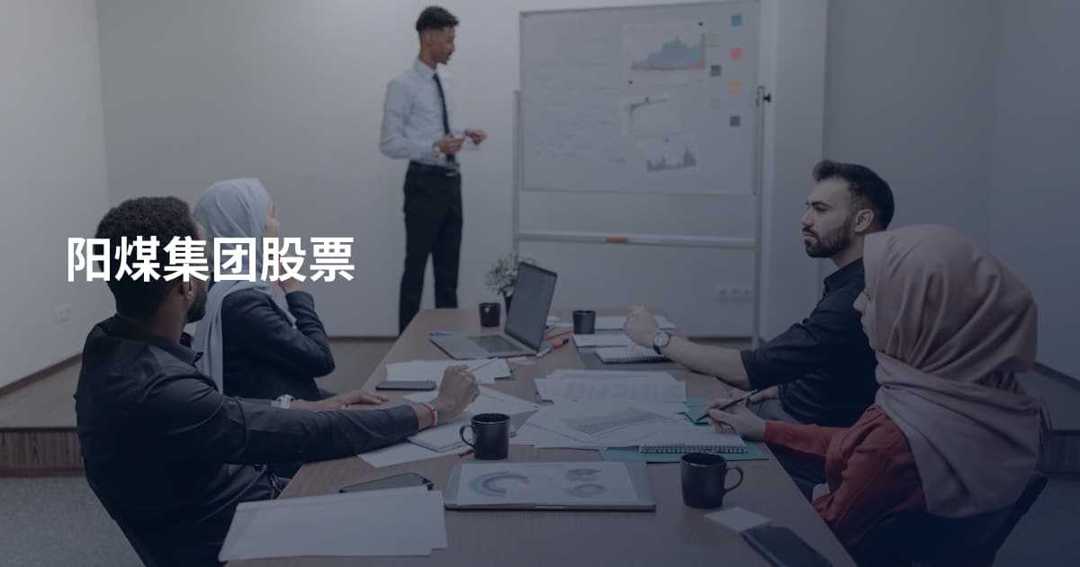 阳煤集团股票