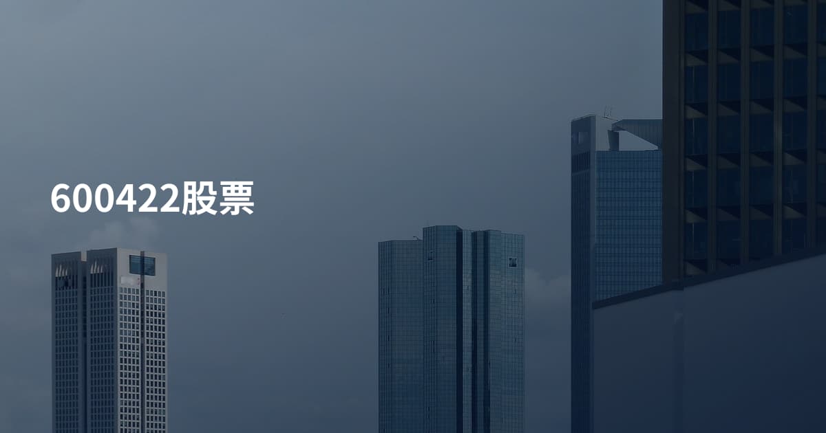 600422股票