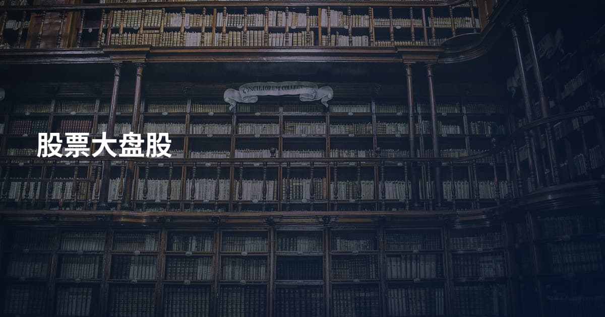 股票大盘股