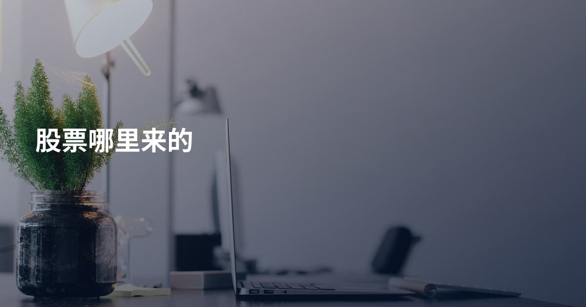 股票哪里来的