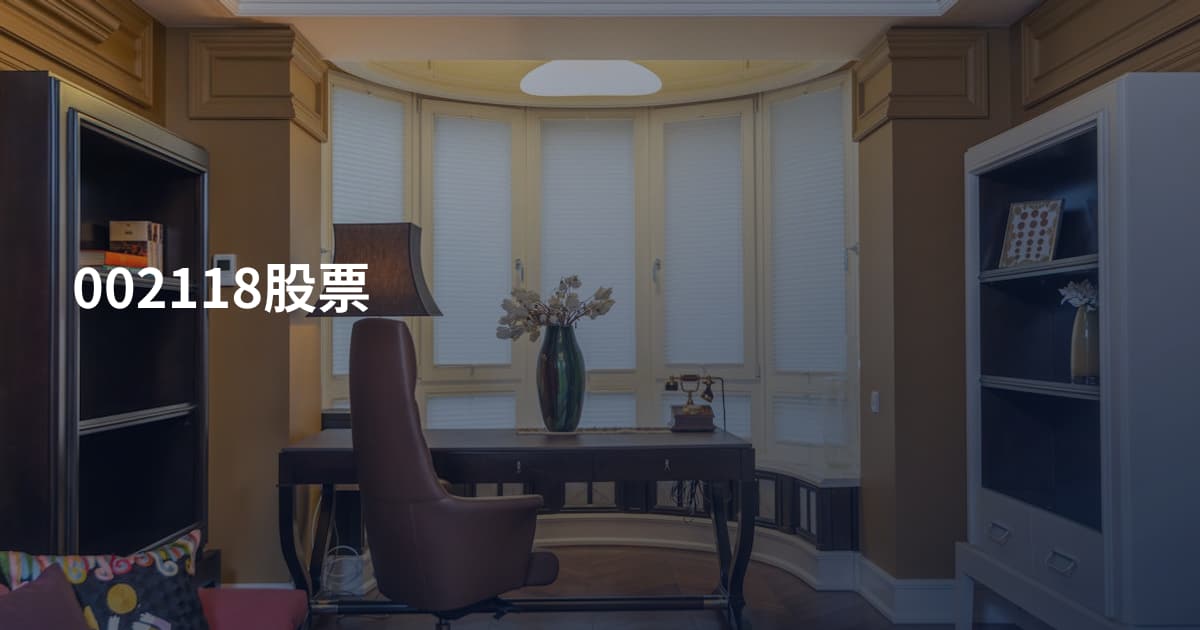 002118股票