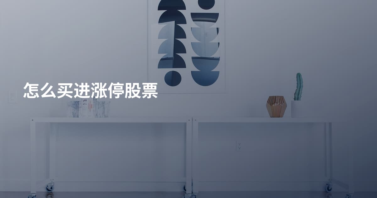 怎么买进涨停股票