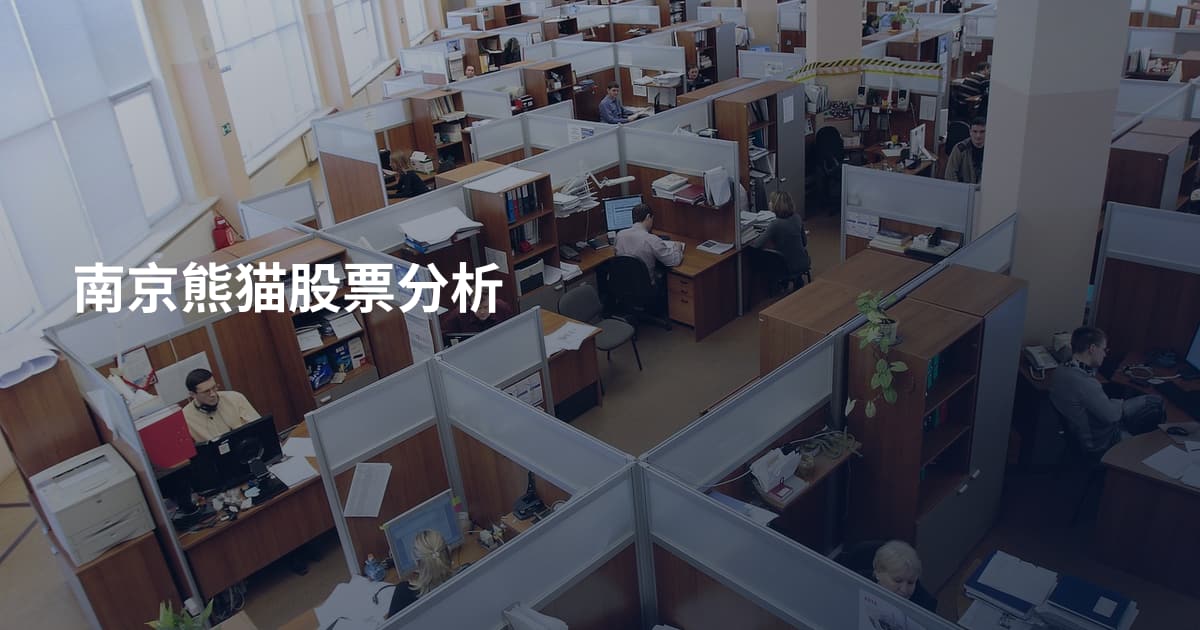 南京熊猫股票分析