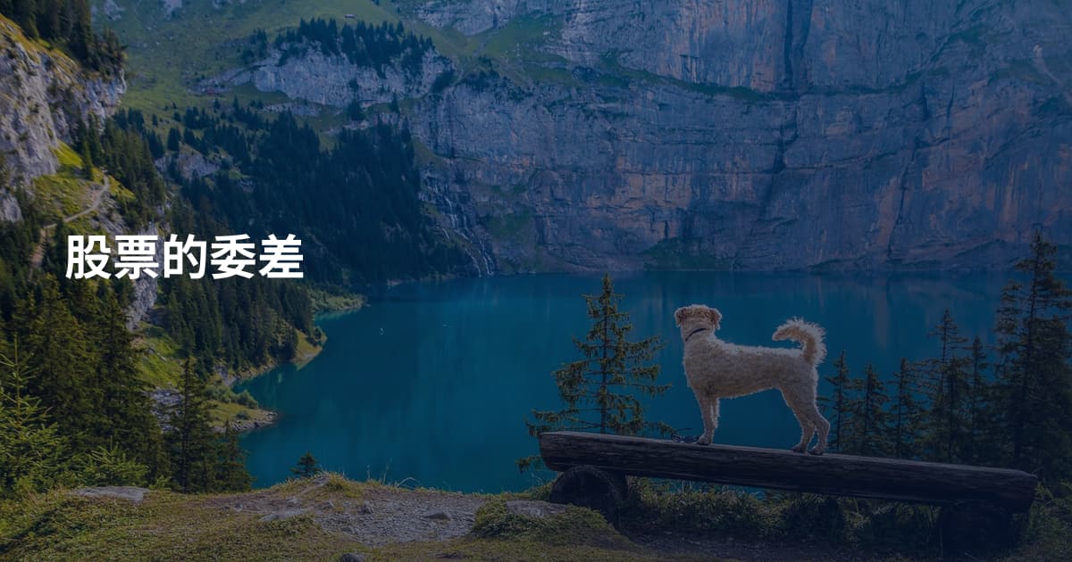 股票的委差