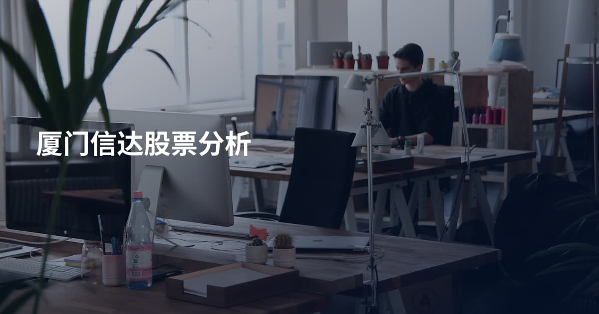 厦门信达股票分析
