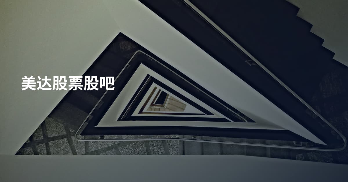 美达股票股吧