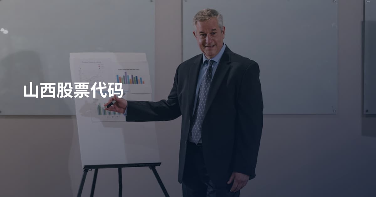 山西股票代码