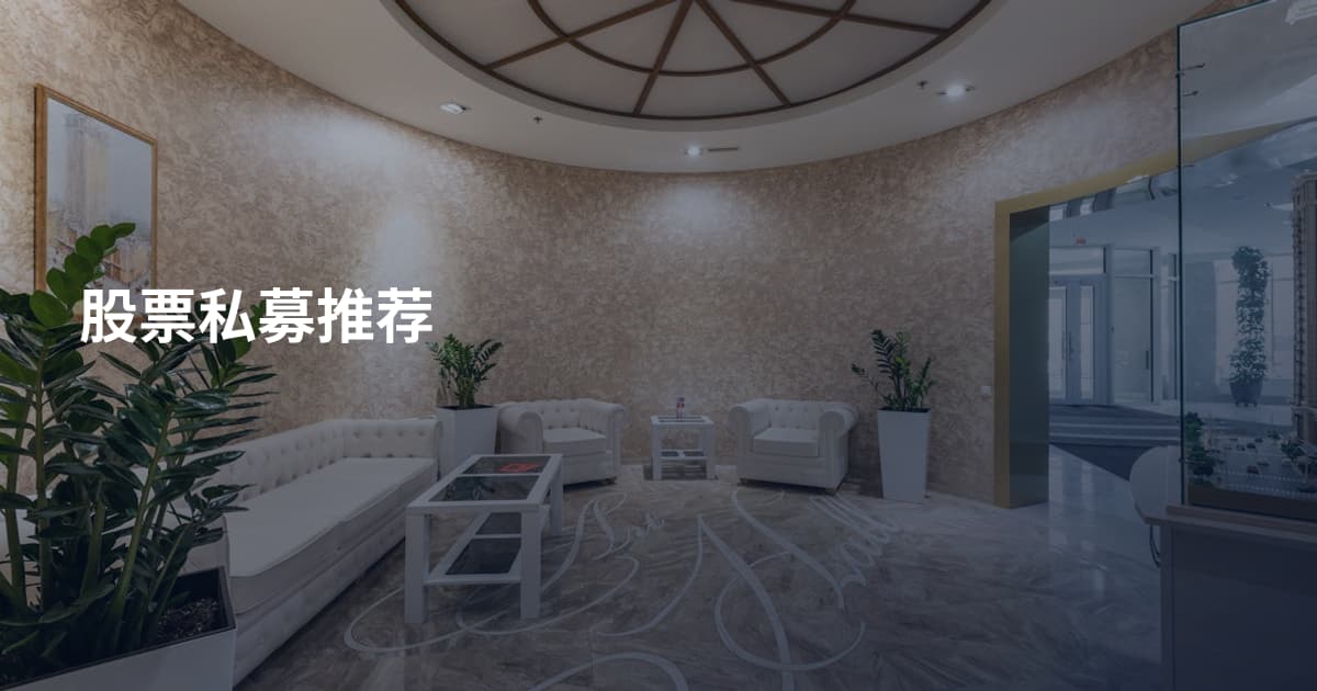 股票私募推荐