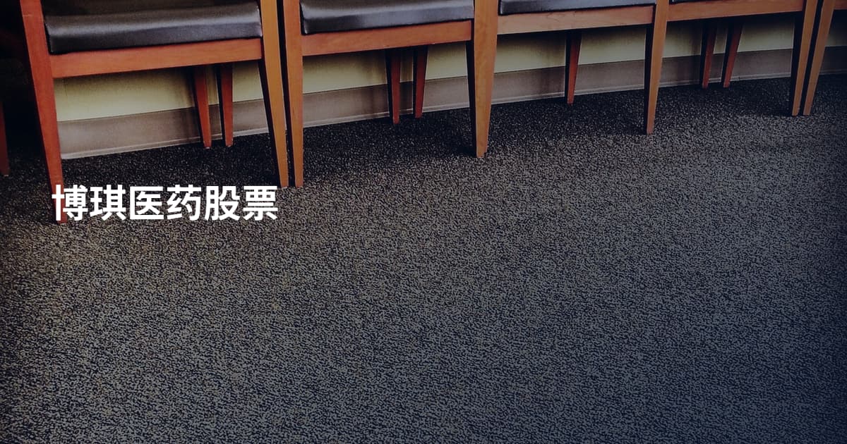博琪医药股票