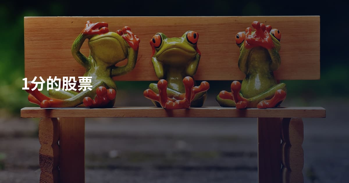 1分的股票