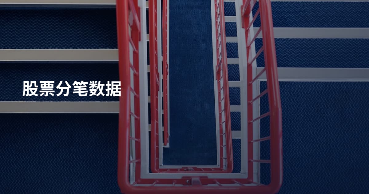 股票分笔数据