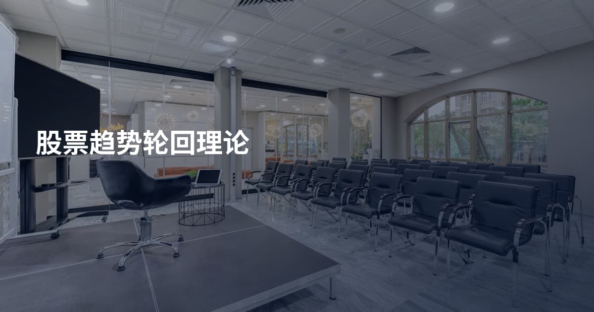 股票趋势轮回理论
