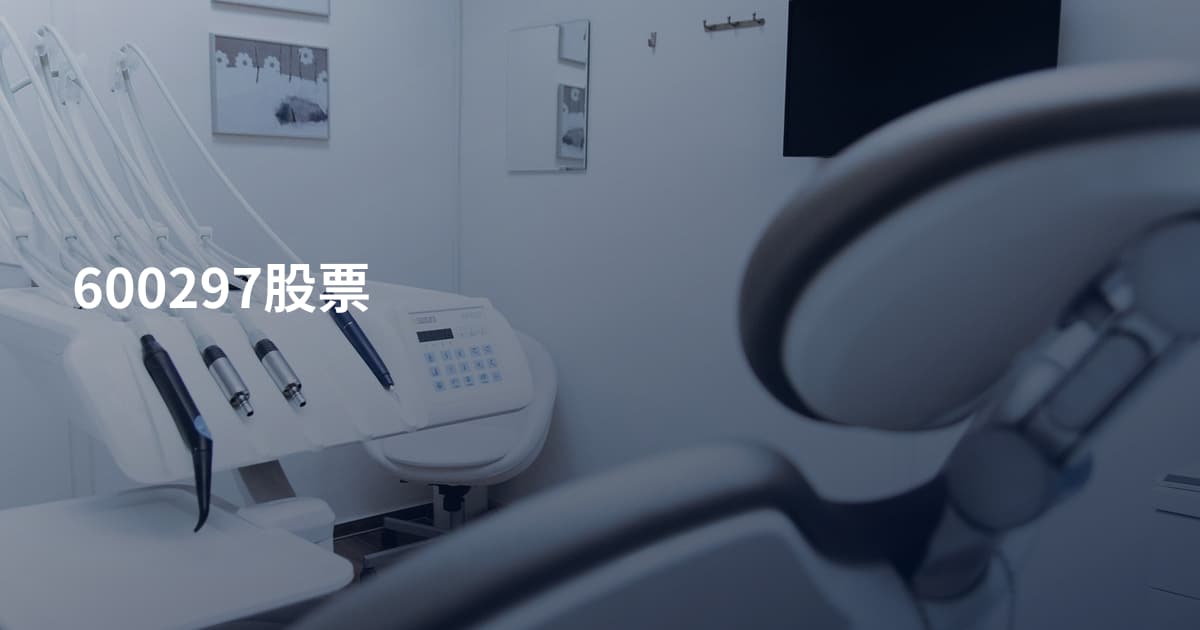 600297股票