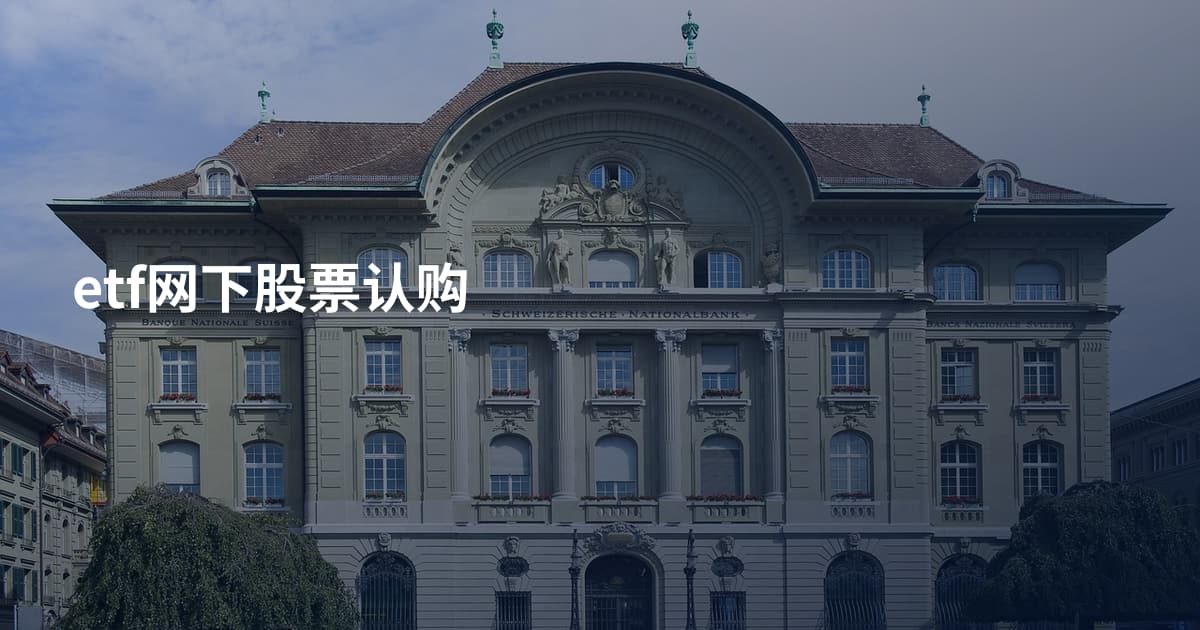 etf网下股票认购