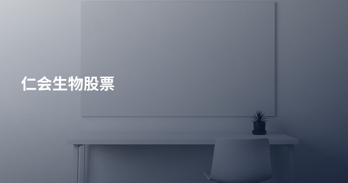 仁会生物股票
