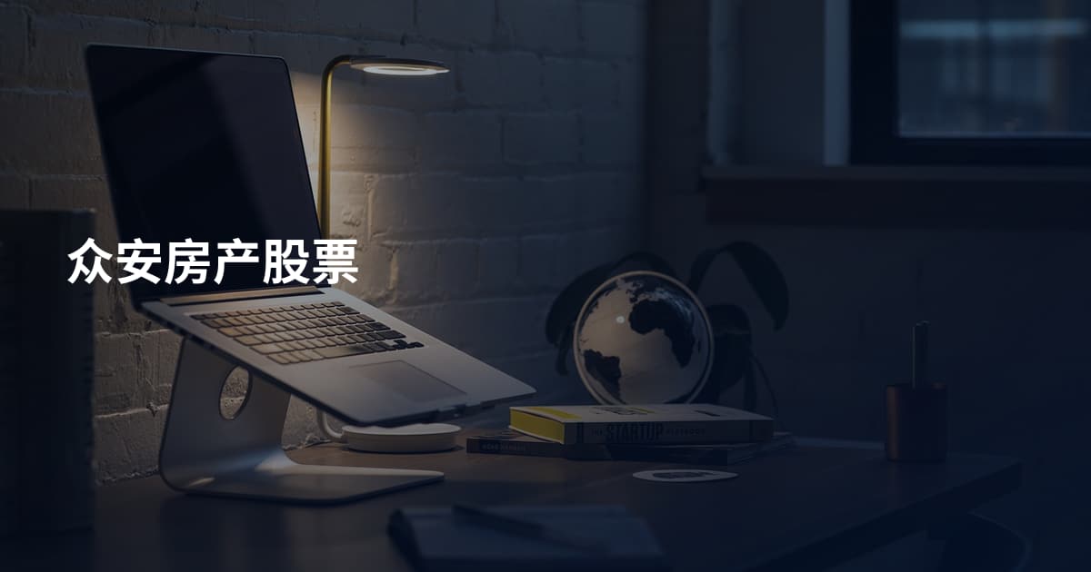 众安房产股票