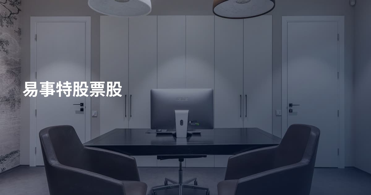 易事特股票股