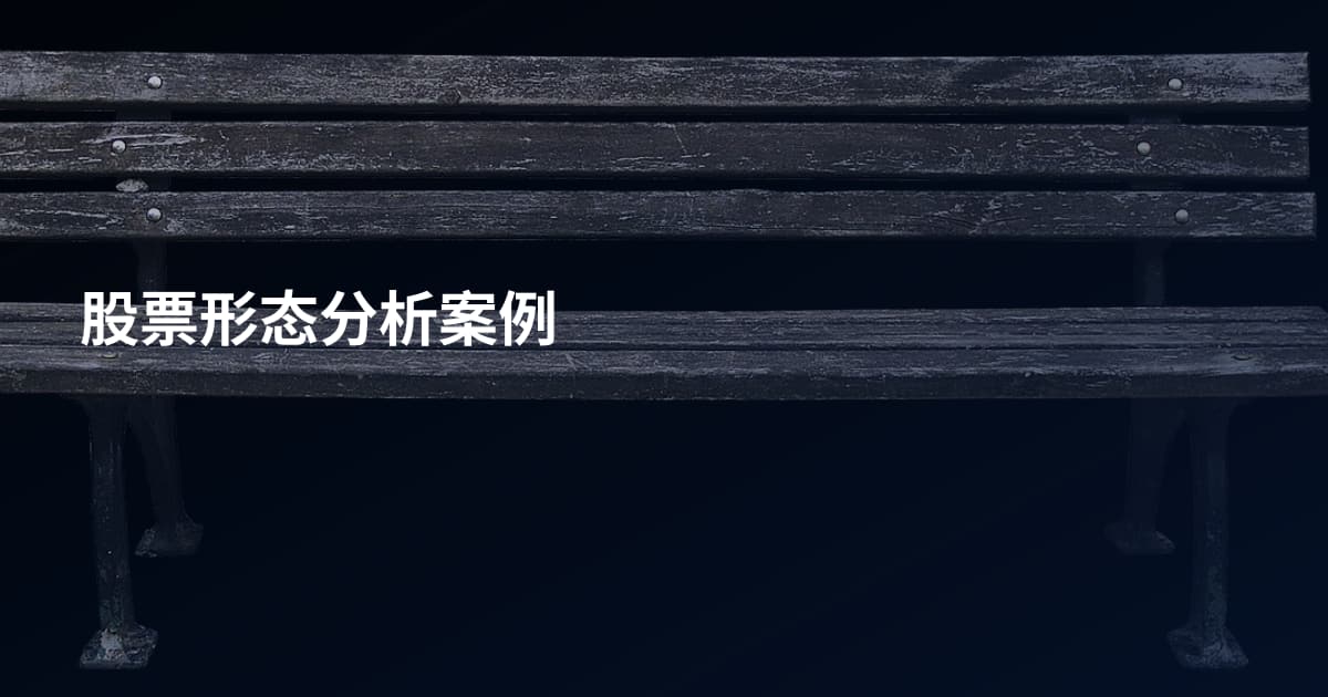 股票形态分析案例