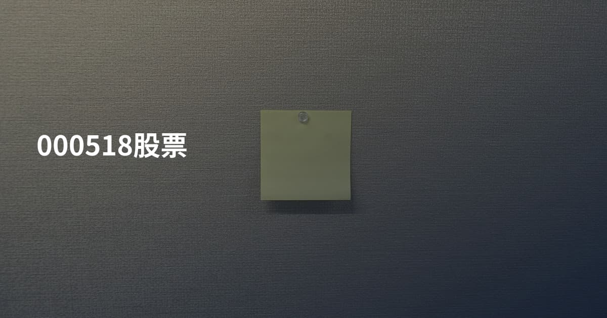 000518股票