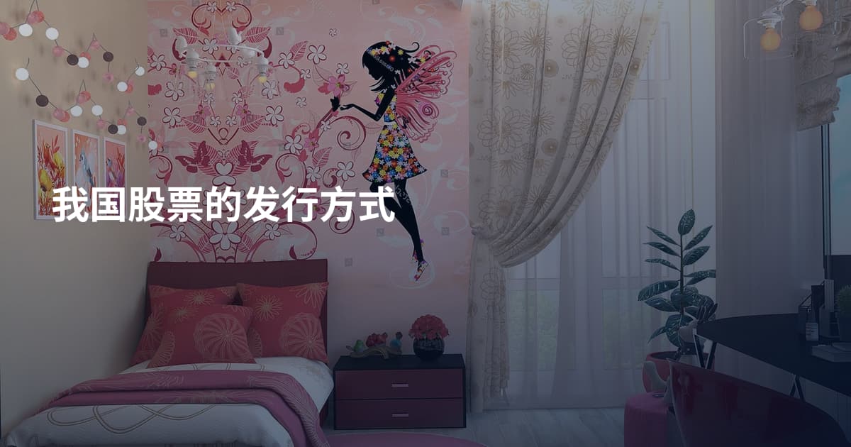 我国股票的发行方式