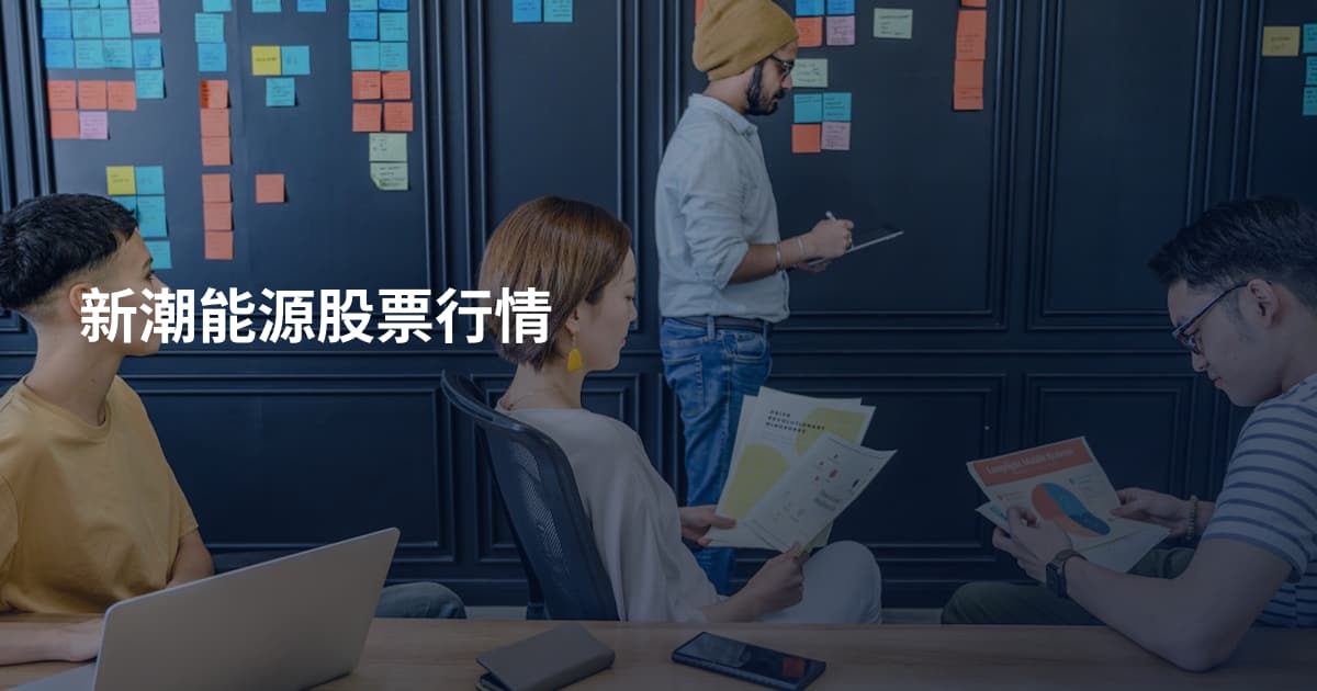 新潮能源股票行情